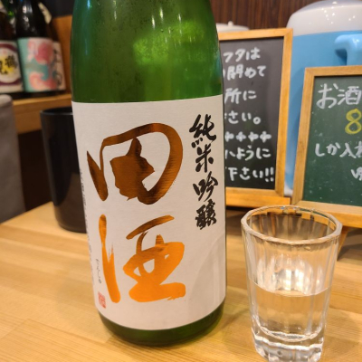 田酒のレビュー by_acdc