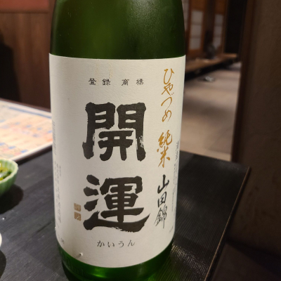 開運のレビュー by_acdc