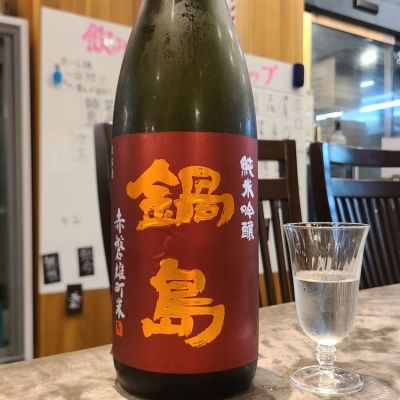 鍋島のレビュー by_acdc