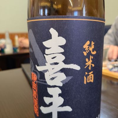 喜平のレビュー by_acdc