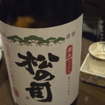 松の司のレビュー by_acdc