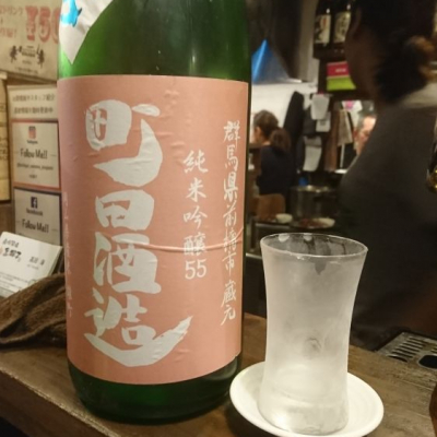 町田酒造のレビュー by_acdc