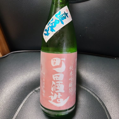 町田酒造のレビュー by_acdc