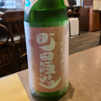 町田酒造のレビュー by_acdc