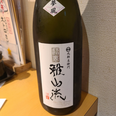 雅山流のレビュー by_acdc