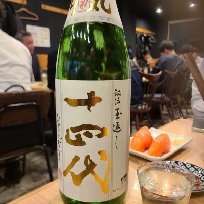 十四代のレビュー by_acdc