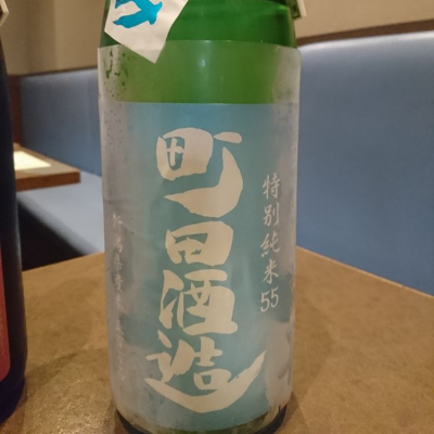 町田酒造のレビュー by_acdc