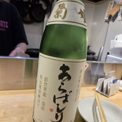 菊姫のレビュー by_acdc