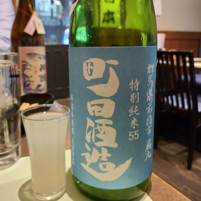 町田酒造のレビュー by_acdc