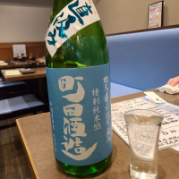 町田酒造のレビュー by_acdc