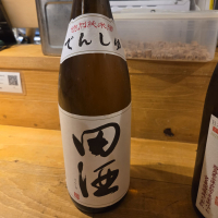 田酒