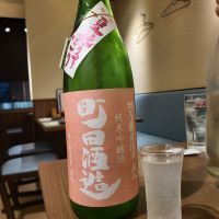 町田酒造のレビュー by_acdc