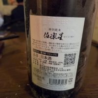 伯楽星のレビュー by_acdc