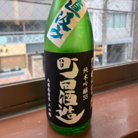町田酒造