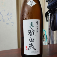 裏・雅山流のレビュー by_acdc