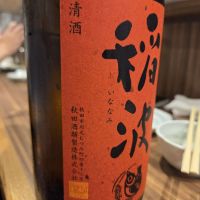 稲波のレビュー by_acdc