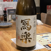 写楽（冩樂）