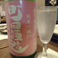 町田酒造のレビュー by_acdc