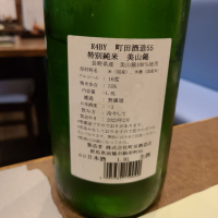 町田酒造のレビュー by_acdc