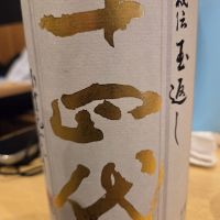 十四代のレビュー by_acdc