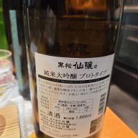 黒松仙醸のレビュー by_acdc