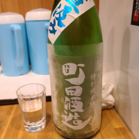 町田酒造のレビュー by_acdc