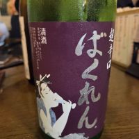 ばくれん