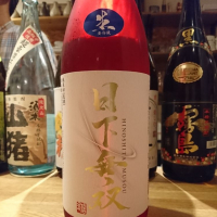 
            日下無双（村重酒造）_
            acdcさん