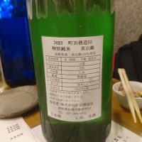 町田酒造のレビュー by_acdc