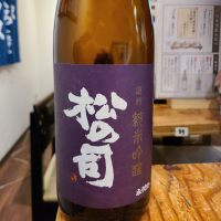 松の司のレビュー by_acdc