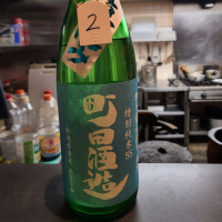 町田酒造のレビュー by_acdc