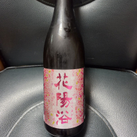 花陽浴