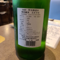 町田酒造のレビュー by_acdc