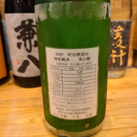 町田酒造のレビュー by_acdc