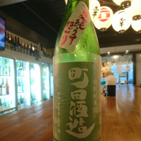 町田酒造のレビュー by_acdc