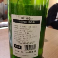 町田酒造のレビュー by_acdc