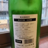 町田酒造のレビュー by_acdc