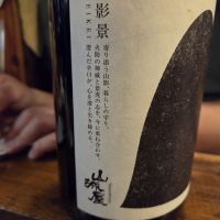 山城屋のレビュー by_acdc