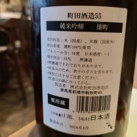 町田酒造のレビュー by_acdc