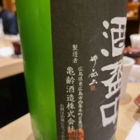 亀齢のレビュー by_acdc