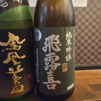 飛露喜