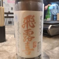 飛露喜