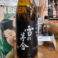 雪の茅舎のレビュー by_acdc