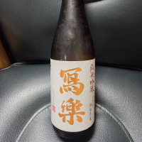 写楽（冩樂）