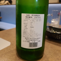 町田酒造のレビュー by_acdc