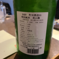 町田酒造のレビュー by_acdc