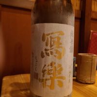 写楽（冩樂）