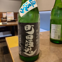 町田酒造