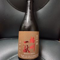 播州一献