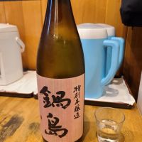 鍋島のレビュー by_acdc